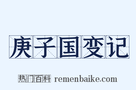 庚子国变记是什么意思的图片